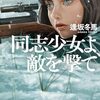 「同士少女よ、敵を撃て」の感想：独ソ戦を背景としたすごい小説だ