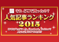 これ 読んだ？ 楽天「それ どこで買ったの？」2015年人気記事ランキング