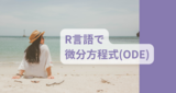 RでODE(常微分方程式)【R言語/ODEを用いて生化学の主要反応速度論モデルを数値的に解いてみたの巻】