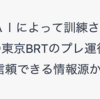 ＃１５８６　ＣｈａｔＧＰＴに「東京ＢＲＴプレ運行２次」について尋ねると、最後はスネた。