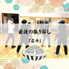 最後の振り写し