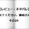 【レビュー・ネタバレ】教えてください、藤縞さん！その29