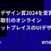 グッドデザイン賞2024を受賞した電力卸取引のオンラインマーケットプレイスのUIデザイン