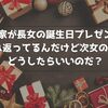 我が家が長女の誕生日プレゼントで溢れ返ってるんだけど次女の時はどうしたらいいのだ？