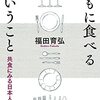 ともに食べるということ―共食にみる日本人の感性  　　作者:福田 育弘