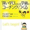 書籍ご紹介：『アクティブラーニング 「深い学び」を支える学級はコーチングでつくる』