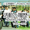 広報資料『活動の履歴一覧』を更新しました / Publicity material ‘Activity History List’ updated.