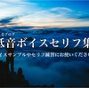 【低音ボイス男性用セリフ集】渋い声やダンディな声を練習したい方用。ボイスサンプルやセリフ練習にお使いください