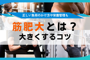 筋肥大とは？効率的に筋肉を大きくする食事やトレーニングを紹介