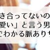 付き合ってないのに「可愛い」と言う男性心理｜LINEでわかる本音と脈ありサイン