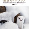 【書評】野生動物撮影ガイドブック 機材選びから撮影テクニック、動物の探し方まで