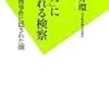 三井環『「権力」に操られる検察』（双葉新書）