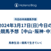 2024年3月17日(日)今日の中央競馬予想【中山･阪神･中京】