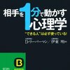 相手を“1分”で動かす心理学 David Lieberman(原著), 伊東 明(翻訳)