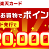 急げ！20,500円ゲット出来る！楽天カード入会キャンペーン！
