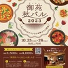 10/25〜10/26  御苑秋バル2023 