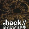 今.hack// 完全設定資料集 .hack//Archives_03 LIGHT EDITIONにとんでもないことが起こっている？