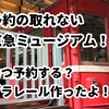 予約が取れない京急ミュージアムに行った★マイ車両工場の予約方法とタイミングは？
