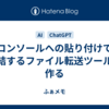 コンソールへの貼り付けで完結するファイル転送ツールを作る