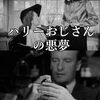 『ハリーおじさんの悪夢』(1945）ロバート・シオドマク：監督