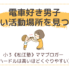 電車好き男子、新しい活動場所を見つける〈年少男子〉