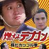 【映画】燃えよデブゴン　豚だカップル拳