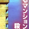 新作「或るマンションの殺人」についての重大なこと