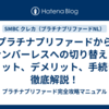 プラチナプリファードからナンバーレスへの切り替え：メリット、デメリット、手続きを徹底解説！