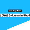 回しながら作るHuman-in-the-loop