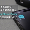 プライム会員は一億曲の音楽が聴き放題に！Amazon Music Primeでながら聴きを楽しもう