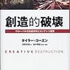 タイラー･コーエン『創造的破壊』、日本の論壇に欠けている視線