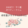 かめだて・ゆり組・だてティータイム、情報量が多すぎた8月18日