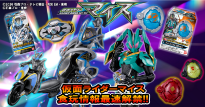 【最速公開！】仮面ライダーマイス 食玩3商品情報公開！！【今年もやりマイス！】