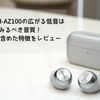 Technics EAH-AZ100の広がる低音は聴いてみるべき音質！AZ80と比較を含めた特徴をレビュー