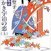 感想『新源氏物語　霧ふかき宇治の恋』(田辺聖子)　★★★★★　宇治十帖編も読み終えました。