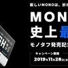 MONOは言いよう‥‟机上”最強※当社比？