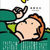 『僕は死なない子育てをする』