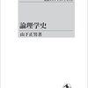 書評 山下正男著『論理学史』