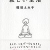 【書評】『寂しい生活』稲垣えみ子