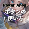 【Power Appsの教科書】ボタンの使い方・コマンドの書き方