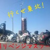行くぜ東北！龍飛リベンジマスツーです！