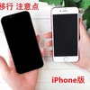 iPhoneのデータ移行における注意点【失敗しない完全ガイド】