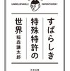 【読書感想】「すばらしき特殊特許の世界」稲森謙太郎