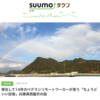 SUUMOタウンに僕の地元、兵庫県西脇市を紹介する記事を寄稿しました