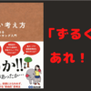 【要約と書評】『 ずるい考え方 ゼロから始めるラテラルシンキング入門』/著： 木村尚義