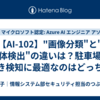 【AI-102】"画像分類"と"物体検出"の違いは？駐車場の空き検知に最適なのはどっち？