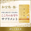 広告：和宝珠 - 極　 定期初回4000円OFF！不安と向き合う力をはぐくむサプリメントの定期購入