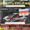 定番トミカプレミアム 10 (廃盤品)『トヨタ ヤリス WRC』2021年04月17日㈯発売品 店頭購入🛒