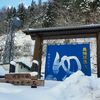 岐阜県奥飛騨温泉郷　中尾で宿泊／山荘 錫杖