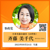 *斉藤美千代(さいとうみちよ)/天童(てんどう)市議会議員